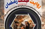 «روایت جنگ رمضان»، فرصتی برای ثبت ایثار و همبستگی مردم در قاب عکس است «روایت جنگ رمضان»، فرصتی برای ثبت ایثار و همبستگی مردم در قاب عکس است
