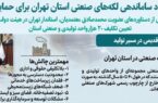 از بلاتکلیفی تا ساماندهی لکه های صنعتی استان تهران از بلاتکلیفی تا ساماندهی لکه های صنعتی استان تهران