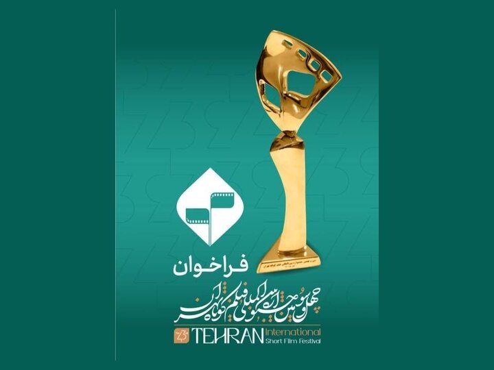 آغاز ثبتنام بخش فیلمنامه اقتباسی جشنواره فیلم کوتاه تهران