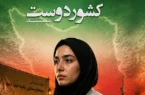 تولید فیلم مستند «کشور دوست»
