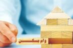 ابلاغ وام ۴۰۰ میلیونی مسکن برای ۳ دهک اول