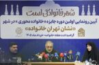 تهران در مسیر تحقق الگوی شهر خانواده‌محور
