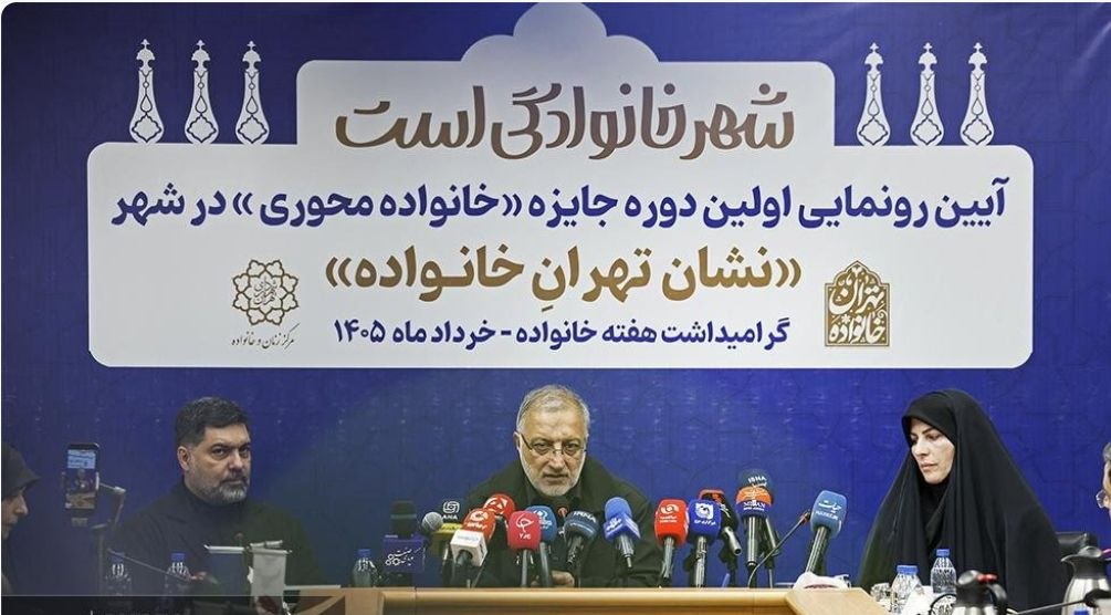 تهران در مسیر تحقق الگوی شهر خانوادهمحور