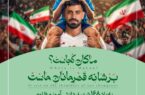 ماکان؛ نماد جاودانه قهرمانی در جام جهانی ماکان؛ نماد جاودانه قهرمانی در جام جهانی