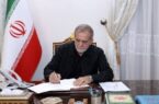 پیام پزشکیان به ملت در آستانه تشییع باشکوه پیکر مطهر رهبر شهید انقلاب اسلامی پیام پزشکیان به ملت در آستانه تشییع باشکوه پیکر مطهر رهبر شهید انقلاب اسلامی