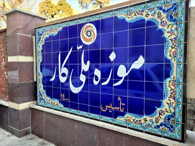 موزه «کار» تهران از کار افتاد!