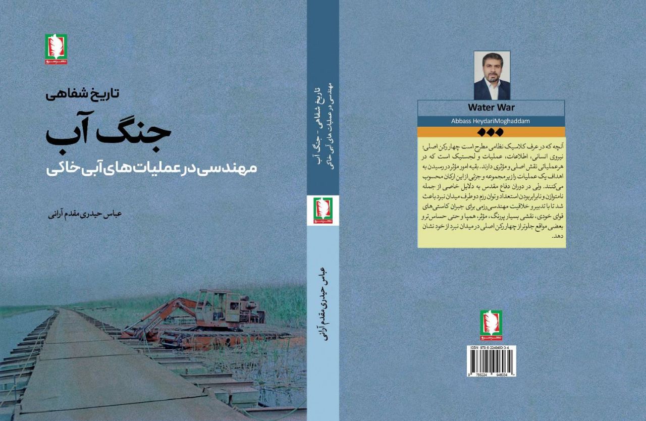 « جنگ آب»