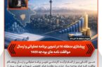 پیشتازی منطقه ۱۶ در تدوین برنامه عملیاتی و ارسال موافقتنامههای بودجه ۱۴۰۵ پیشتازی منطقه ۱۶ در تدوین برنامه عملیاتی و ارسال موافقتنامههای بودجه ۱۴۰۵