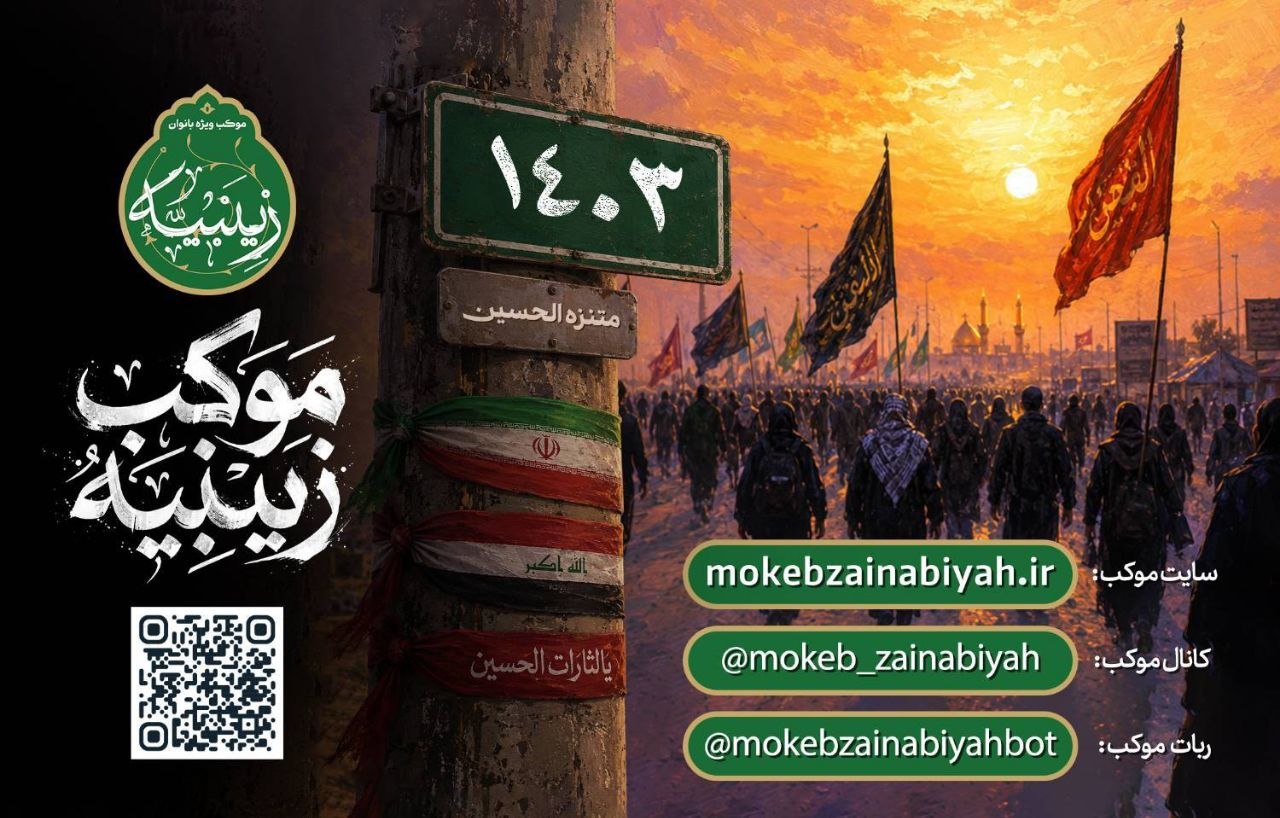 راهاندازی سامانههای خدمات الکترونیک قرارگاه موکب زینبیه برای ساماندهی پذیرش زائران