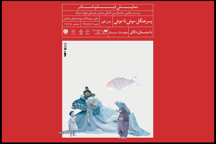 مرورآثار شاخص در جشنواره عروسکی تهران؛ سه فیلم‌تئاتر به موزه می‌روند
