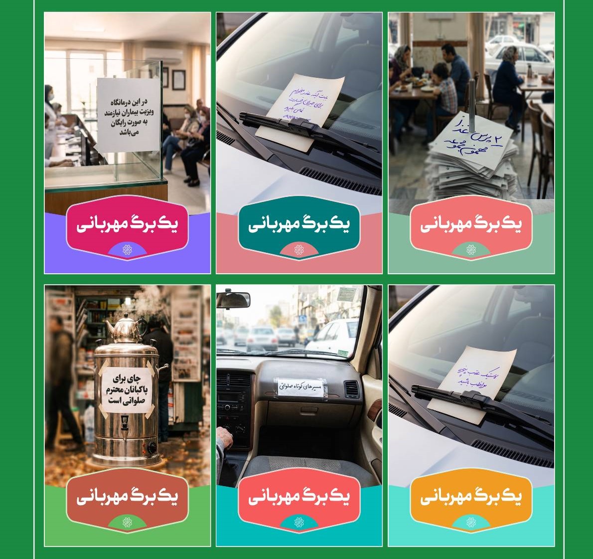 اکران طرح‌های «یک برگ مهربانی» همزمان با حلول ماه ربیع‌الاول