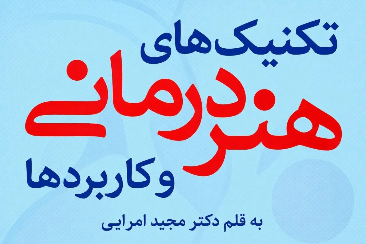 هنردرمانی، راهکار کاهش آسیبهای اجتماعی است
