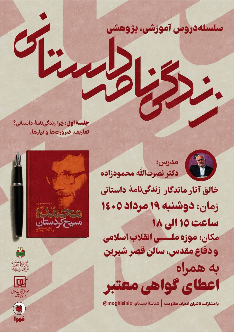 نخستین جلسه سلسله دروس آموزشی و پژوهشی نویسندگی «زندگینامه داستانی» برگزار میشود