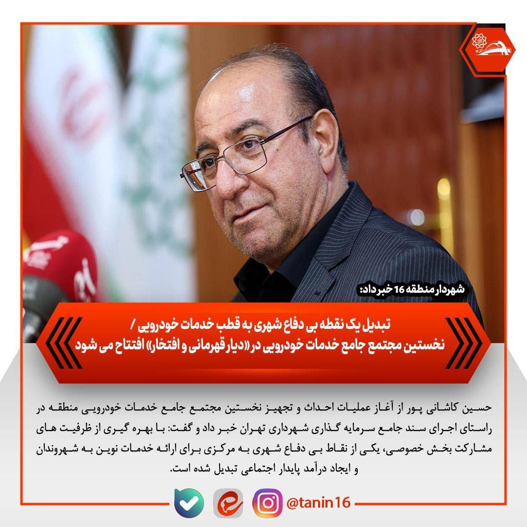 تبدیل یک نقطه بی‌دفاع شهری به قطب خدمات خودرویی
