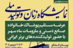 حضور ۱۹۷ کسب و کار در بیست‌وچهارمین نمایشگاه «زنان و تولید ملی»