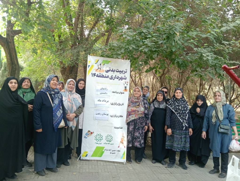 هزاربانوی سالمند منطقه ۱۴ در میدان نشاط و تندرستی