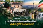 آموزش نظامی کارکنان شهرداری تهران در قرارگاه بیست ایران پیروز