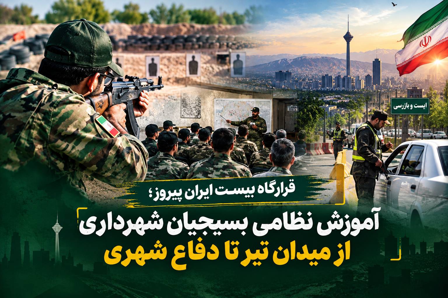 آموزش نظامی کارکنان شهرداری تهران در قرارگاه بیست ایران پیروز