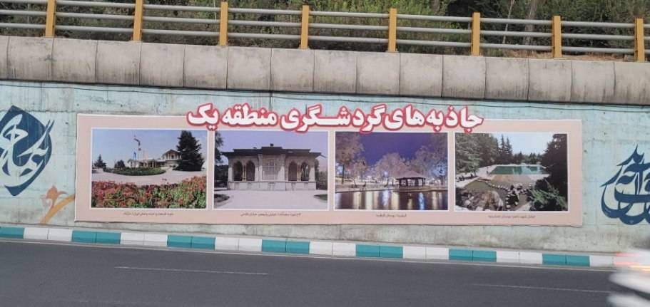 نخستین نمایشگاه معرفی جاذبههای گردشگری منطقه یک بر دیواره خیابان رشیدالدین فضلالله نقش بست