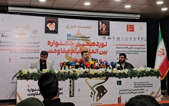 نشست خبری نوزدهمین جشنواره بینالمللی فیلم مقاومت در فرهنگسرای مقاومت و پایداری برگزار شد