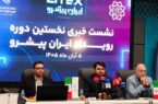 رویداد «ایران پیشرو» با مشارکت ۲۲۰ شرکت منتخب در تهران برگزار می‌شود
