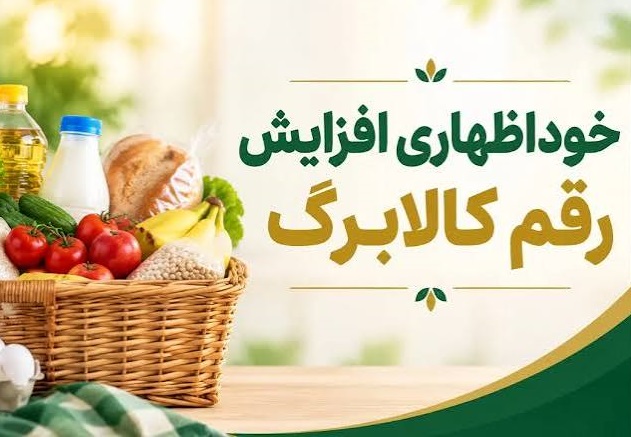 ثبتنام افزایش کالابرگ؛ مهلت، مراحل و زمانبندی جدید ثبتنام افزایش کالابرگ؛ مهلت، مراحل و زمانبندی جدید