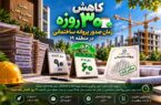 کاهش ۳۰ روزه زمان صدور پروانه ساختمانی در منطقه ۱۹ کاهش ۳۰ روزه زمان صدور پروانه ساختمانی در منطقه ۱۹
